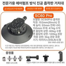 차량용 진공 흡착 거치대 핸드폰 카메라 촬영 라이브방송 고정판, 1개, SC60 블랙6인치, 기본 색상