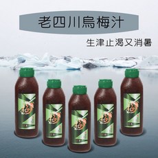 老四川 烏梅汁 消暑解渴 酸甜回甘, 1個, 1瓶(超商最多下9瓶)