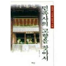 민족사의 고향을 찾아서(영광과 고난의 한국사기행), 혜안, 황원갑 저