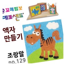 MN 데코샌드 액자만들기 조랑말 공예재료