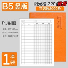臺灣爆品 記賬本明細賬收支簿財務出納會計辦公商用B5橫版臺賬本店鋪做生意, 橙色-皮面豎版, 1個
