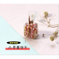 （精緻袋裝）迷你仿真 夾心 餅乾 朗姆酒 餅干 點心 下午茶I121 袖珍 食玩 微縮 微景觀模型 娃娃屋 隨草憶境, 1個, 草莓夾心餅乾（4入袋裝）