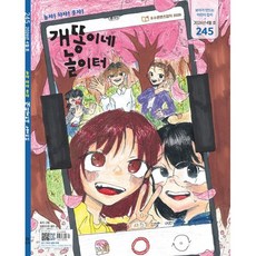 개똥이네 놀이터 (월간) : 4월 [2026] : 통권 245호, 보리, 편집부
