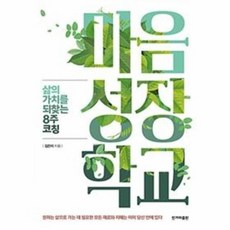 마음성장학교 : 삶의 가치를 되찾는 8주 코칭, 한겨레출판, 9791160401646