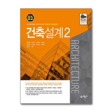 건축설계 2:건축사자격시험대비, 예문사