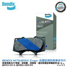 BENDIX 三菱 Zinger 05年 金屬鈦條紋 MKT 前煞車來令片 奔得士 前煞車皮 哈家人推薦, 1個, 09~14年(2.4 自排/ 手排),前來令片