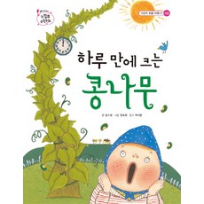 하루 만에 크는 콩나무, 을파소, 느낌표 수학동화 시리즈
