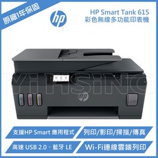 HP Smart Tank 615 無線多功能事務機 噴墨印表機，高速無線列印，自動雙面列印