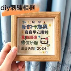 DFMEI 情侶diy刺繡相框擺臺木質畫框手工十字繡禮物, 1件, 原木色4寸(10*10cm)