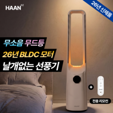 [초저소음 BLDC]한경희 무소음 날개없는 선풍기 1위 타워형 무드등 리모컨 선풍기, GF-NF7600