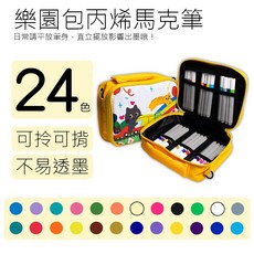 丙烯馬克筆 疊色快乾防水美術塗鴉 彩繪繪畫 兒童節禮物, 1個, 24色+包