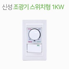 신성 조광기 스위치형/1KW(1000W) 디머, 신성 조광기 스위치형 / 1KW, 신성조광기스위치/1KW