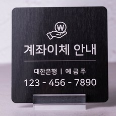 금속 스텐 계좌번호 안내판 스탠드형 부착형, 1개, 계좌이체 안내, 블랙