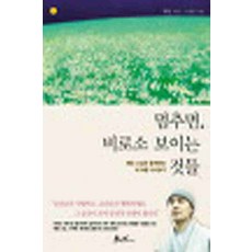/상태중급/(중고)멈추면비로소보이는것들 혜민스님 상태양호/일반소설/