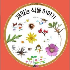 [한솔북스] [진선아이] 재밌는 식물 이야기, 없음