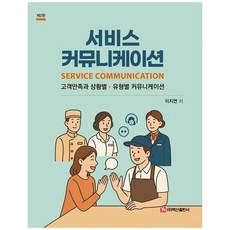 서비스 커뮤니케이션:고객만족과 상황별·유형별 커뮤니케이션, 일반