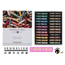 SENNELIER 專家級 手工軟性粉彩 24色珠光粉彩 長支, 1個