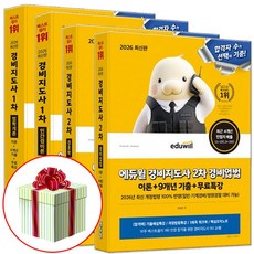 2026 경비지도사 교재 1차 + 2차 기본서 세트 전4권 (사은품증정), 에듀윌 경비지도사 세트