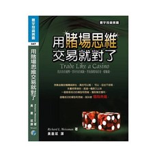 用賭場思維交易就對了 / Richard L. Weissman 9789866320583 書本熊書屋