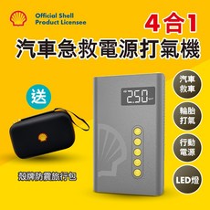 殼牌 4合1汽車急救電源打氣機 附汽車啟動 行動電源 LED照明, 1個