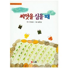 씨앗을 심을 때:민금순 제2동시집, 한림