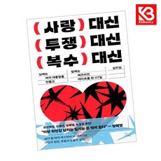 사랑 대신 투쟁 대신 복수 대신 책 + 책갈피 (KHBOOKS)