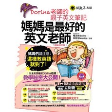 媽媽是最好的英文老師【暢銷修訂版】(附1MP3 字卡)