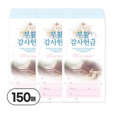업로드스토어 부활절 부활주일 감사 헌금봉투, 150매