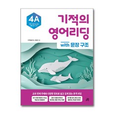 기적의 영어리딩 4A with 문장 구조 - 스프링 제본선택, 제본안함, 영어영역