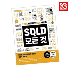 2026 아이리포 SQL 개발자 SQLD 모든 것 책 + 책갈피 [KHBOOKS]