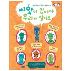 씨앗이 있어야 우리가 살아요 : 반다나 시바의 나브다냐 운동 이야기, 책속물고기, 상세내용 참조