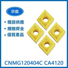 KYOCERA 京瓷 CNMG120404C CA4120 車刀片 - 高耐磨、低摩擦、適用多種金屬, 1個