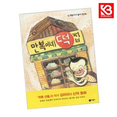 만복이네 떡집 책 + 책갈피 (KHBOOKS)