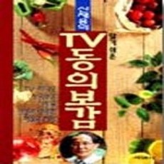 [개똥이네][중고-상] 알기쉬운 신재용의 TV 동의보감