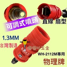 嚇嚇叫五金 可調式噴頭噴嘴 WH-2112M 槍型高壓洗車槍 - 台灣製造 現貨供應 物理噴頭
