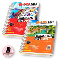 [지구돋이 책갈피 증정] 2026 수제비 정보처리기사 필기+실기 기본서 세트 (전2종 4권) 수제비출판사 [스프링제본], [제본 4권-필기2/실기2]