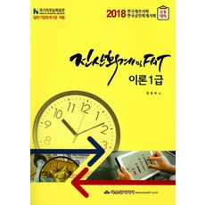 PascalMedia 電腦會計及FAT理論1級：2018 韓國稅務士會 韓國公認會計師會 共同準備