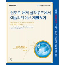 在Windows Azure雲端上開發應用程式：Microsoft雲端平台服務程式設計指南, Acorn出版