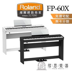 Roland FP60X FP60 電鋼琴 88鍵 繆思樂器 原廠公司貨, 1個, 黑色單機（配件請看內文介紹）,賣家到府組裝