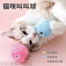 胖胖糖 貓咪叫叫球 貓薄荷 貓草 貓抓球 貓咪玩具球 發聲玩具 寵物玩具 逗貓, 詳見包裝, 詳見包裝, EVA材質款,藍色(青蛙叫聲)