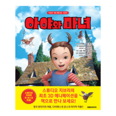 [대원키즈] 지브리애니메이션 아야와 마녀 (신정가), 대원 지브리 애니메이션 시리즈, 다이애나 윈 존스 원저, 단품, 단품