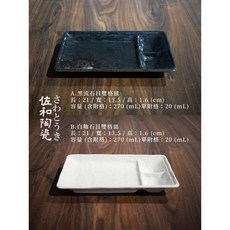 佐和陶瓷 石目雙格皿 日本製 (黑流/白釉) XL13071-11、12 角皿 附格皿 沾醬 雙格盤, 1個, A.黑流石目雙格皿, 黑流