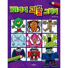 101가지 괴물 그리기, 보물창고