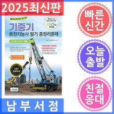 NCS 기반 출제기준에 따른2025 기중기운전기능사 필기 총정리문제, 책과상상