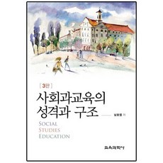 사회과교육의 성격과 구조 (제3판), 남호엽
