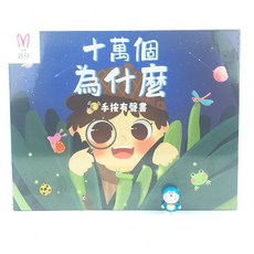 昌兒手按有聲書 十萬個為什麼 (專注力訓練 小學英語 數學啟蒙 注音學習機)