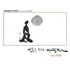 핫트랙스 앙상블 시나위(ENSEMBLE SINAWI) - 영혼을 위한 카덴자