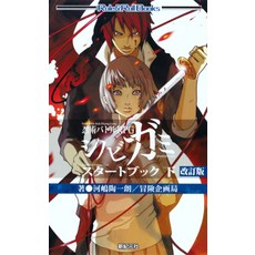 닌자 전투 RPG 시노비가미 스타트북 아래 개정판 (Role & Roll Books)