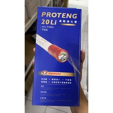 PROTENG 20Li 自動滅火管 - 全電行 火災預防, 1個