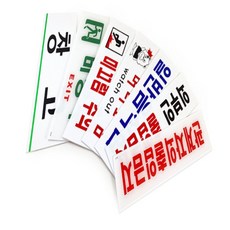 최고픽 표지판 관계자외출입금지안내판, 미끄럼주의
